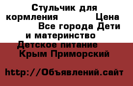 Стульчик для кормления Capella › Цена ­ 4 000 - Все города Дети и материнство » Детское питание   . Крым,Приморский